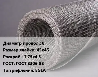 Сетка рифленая 8 Ячейка: 45х45 1.75х4.5 ГОСТ: ГОСТ 3306-88 EGLA